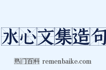 水心文集造句是什么意思的图片